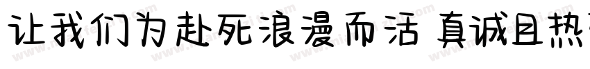 让我们为赴死浪漫而活 真诚且热烈字体转换